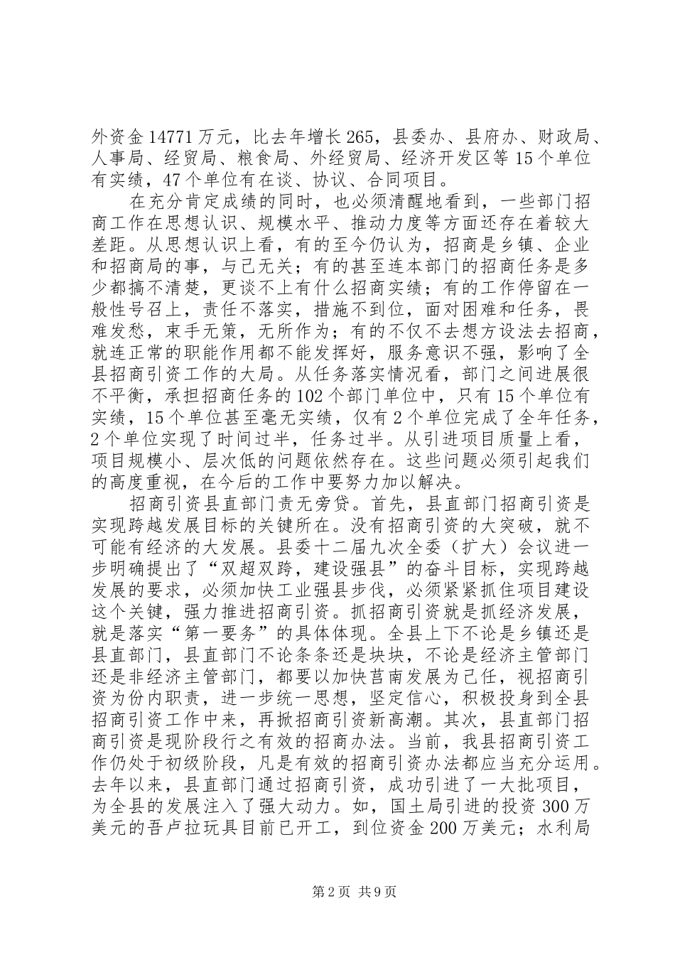 在县直部门招商引资调度会议上的讲话发言_第2页