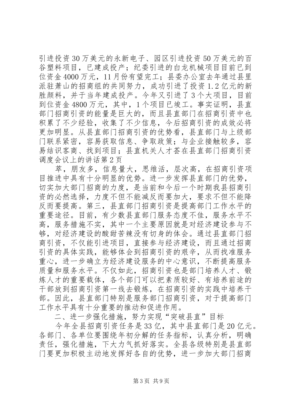 在县直部门招商引资调度会议上的讲话发言_第3页