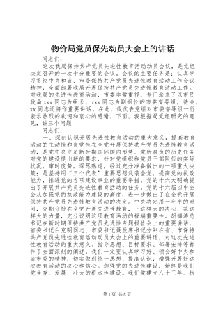 物价局党员保先动员大会上的讲话发言