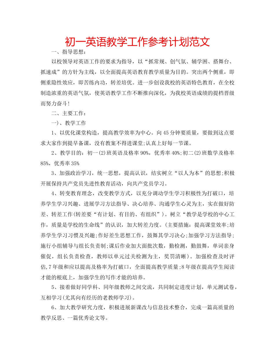 初一英语教学工作参考计划范文 _第1页