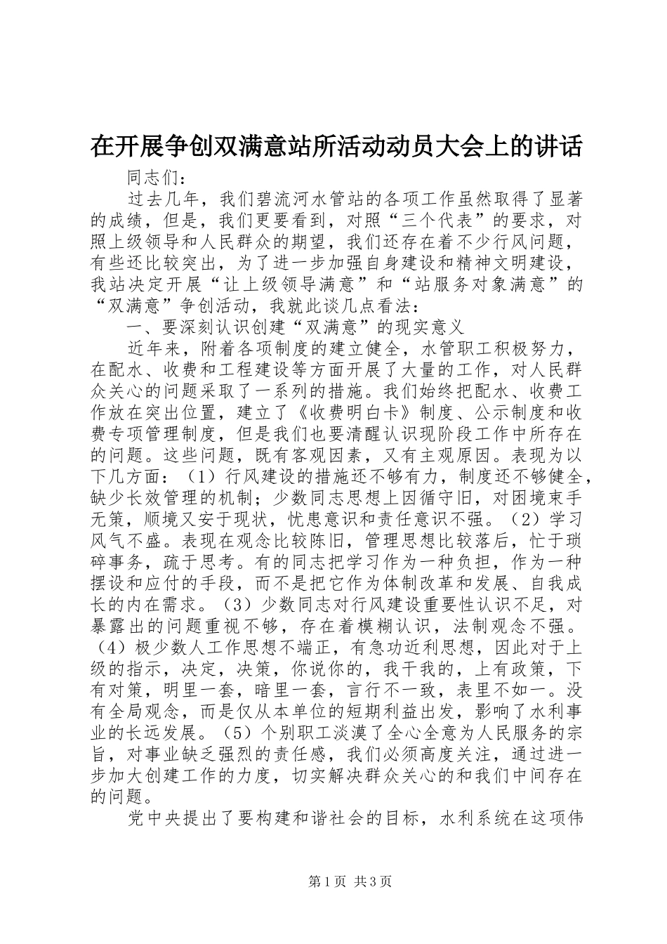 在开展争创双满意站所活动动员大会上的讲话发言_第1页