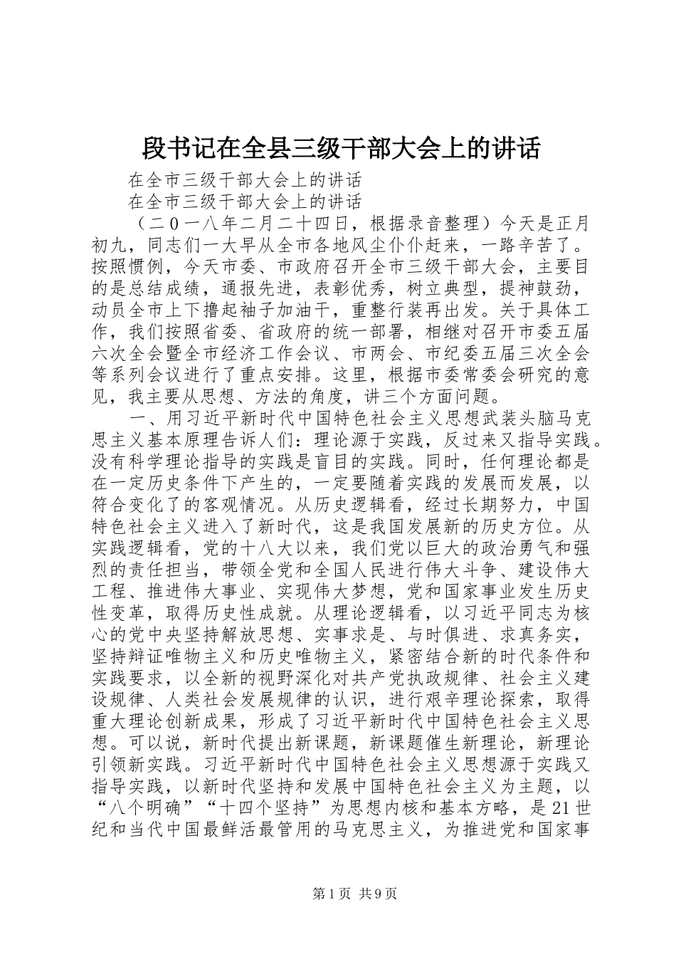 段书记在全县三级干部大会上的讲话发言_第1页