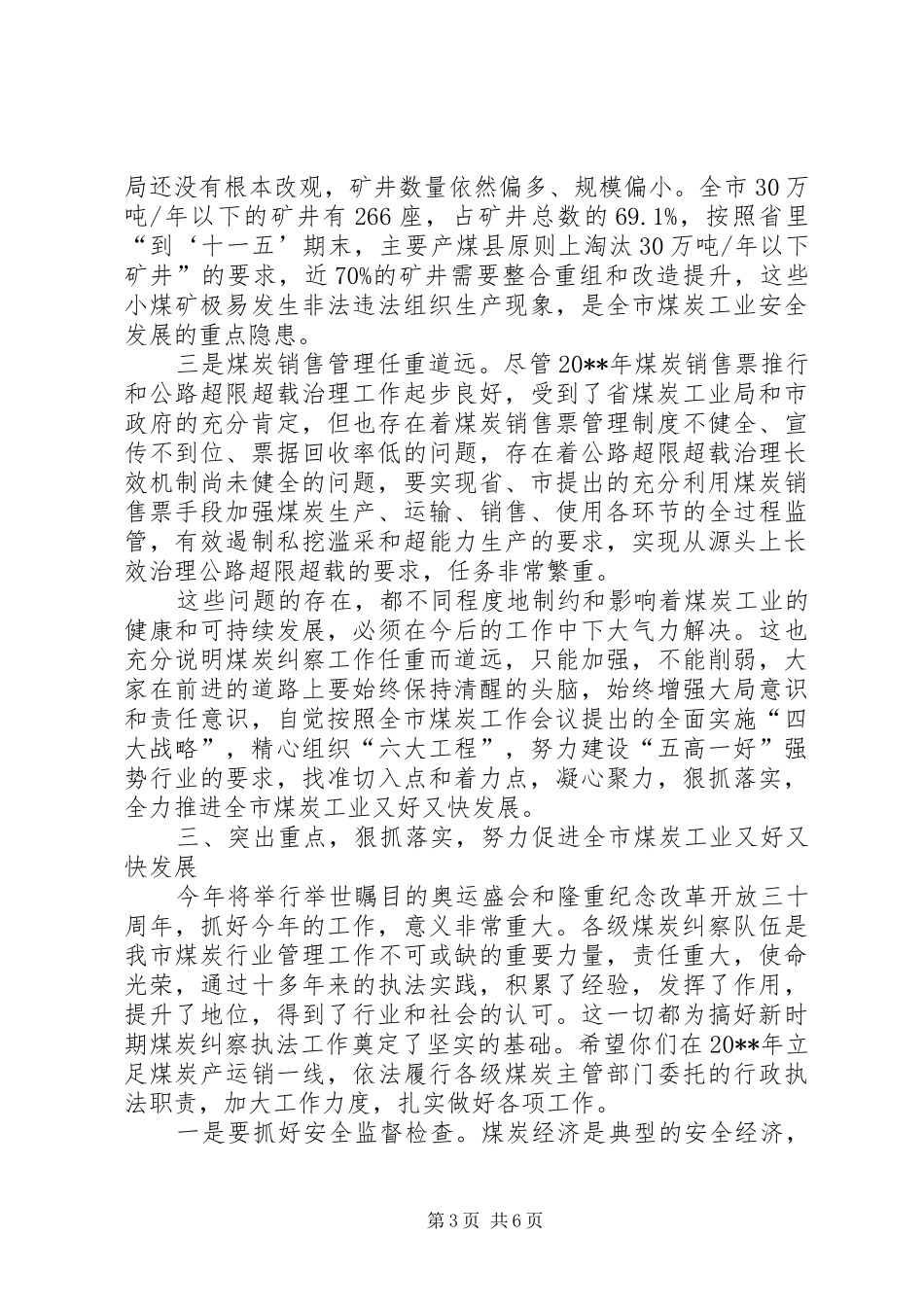 局长在全市煤炭纠察工作会议上的讲话发言_第3页
