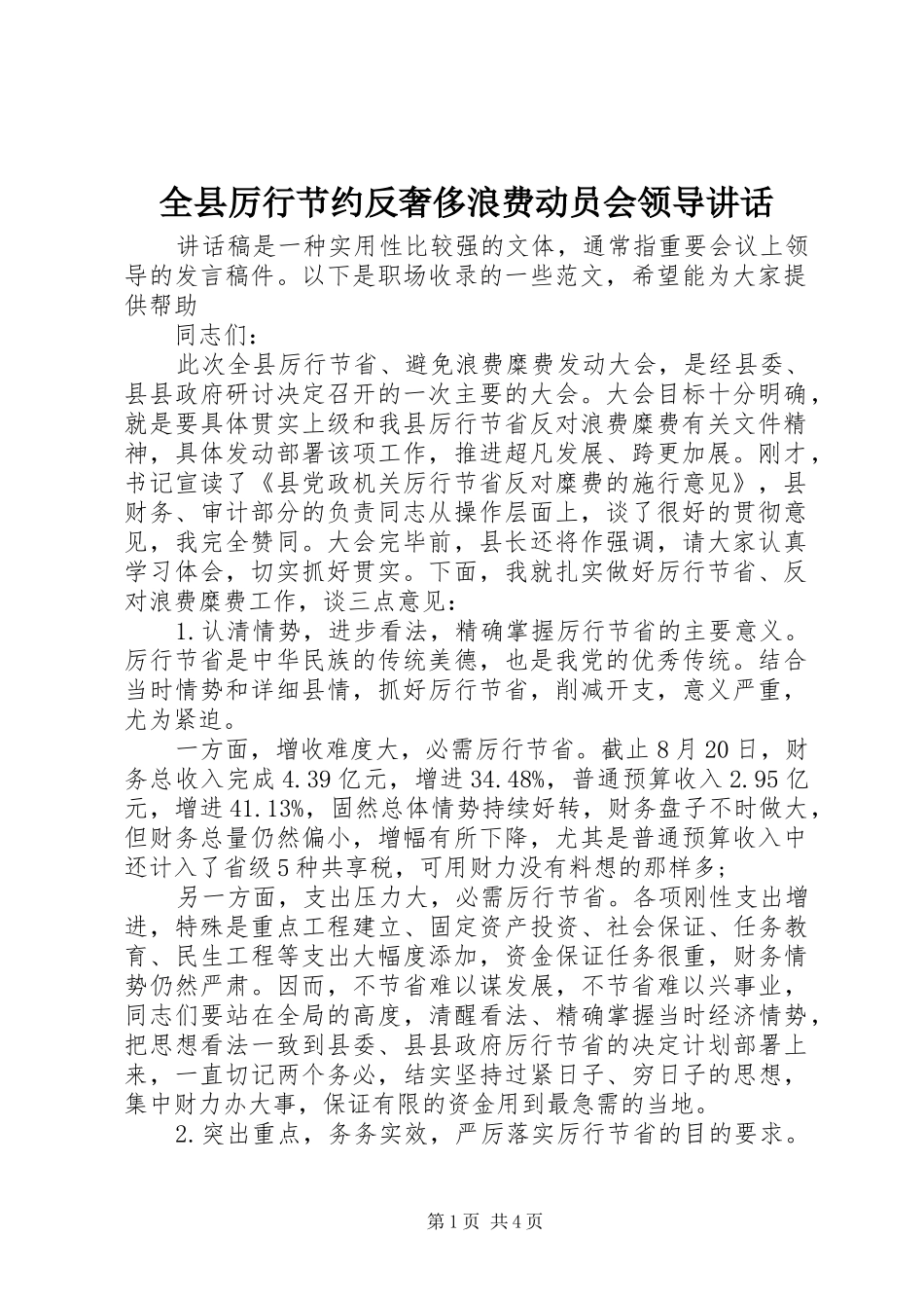 全县厉行节约反奢侈浪费动员会领导讲话发言_第1页
