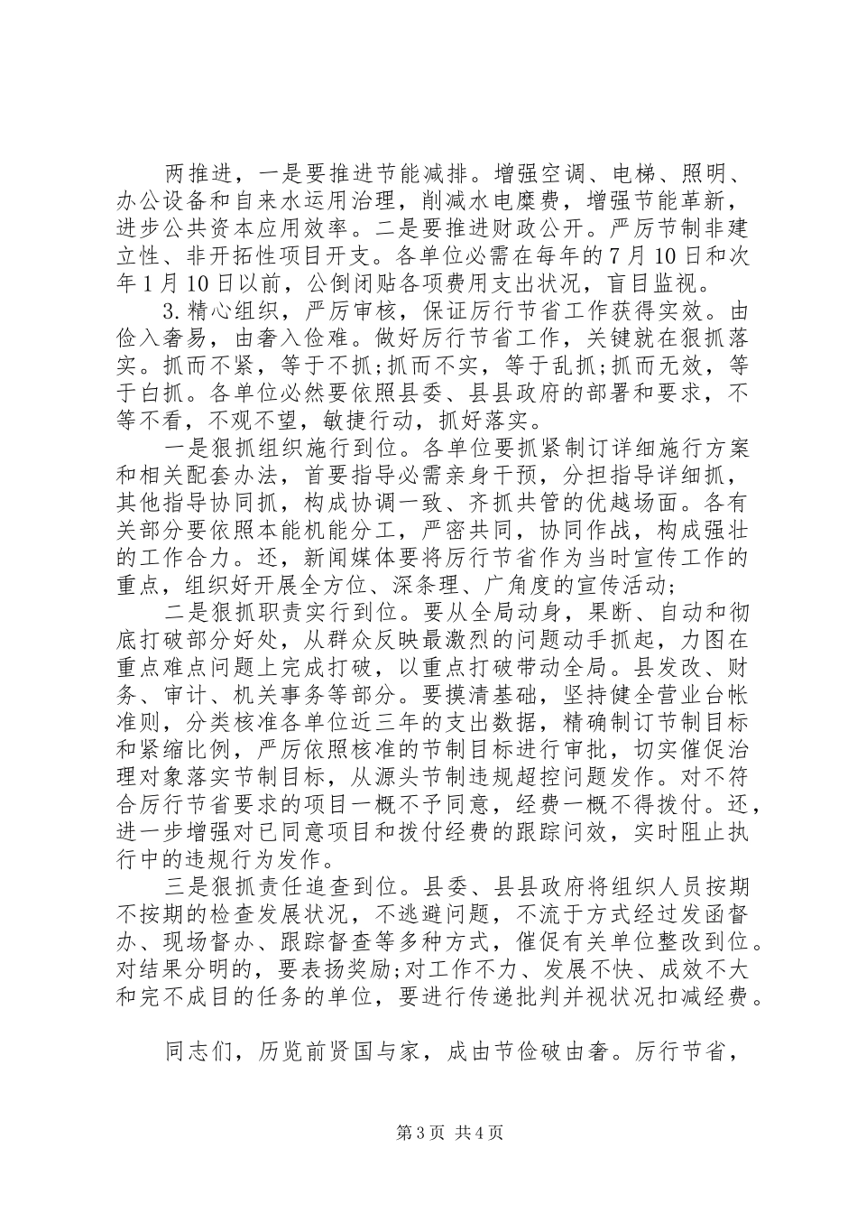 全县厉行节约反奢侈浪费动员会领导讲话发言_第3页
