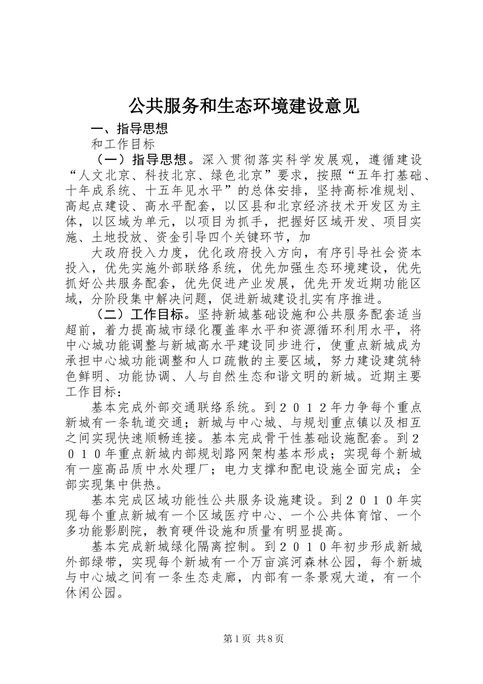 公共服务和生态环境建设意见_第1页