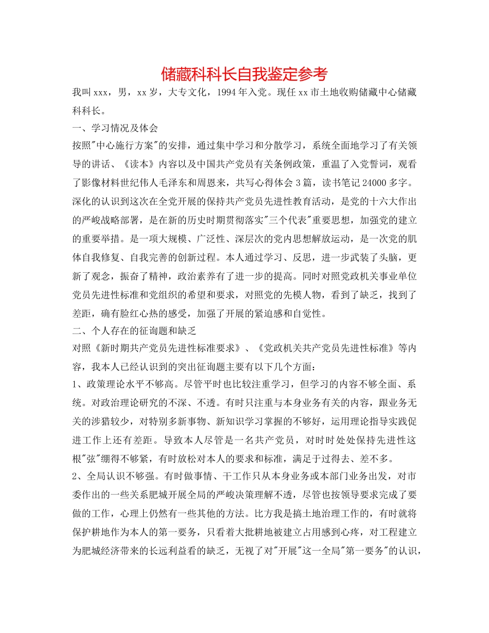储备科科长自我鉴定参考 _第1页