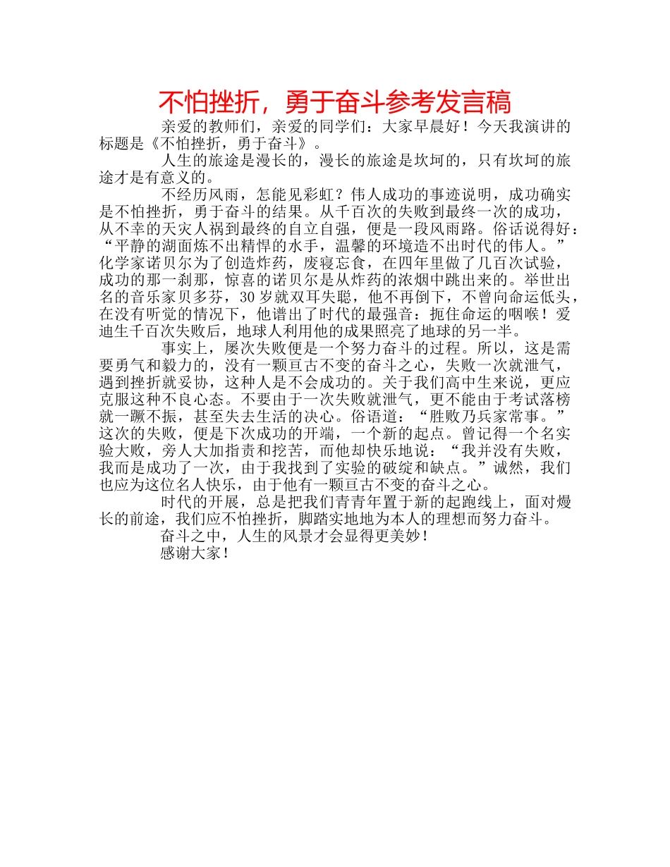 不怕挫折，勇于奋斗参考发言稿 _第1页