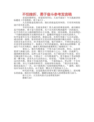 不怕挫折，勇于奋斗参考发言稿 