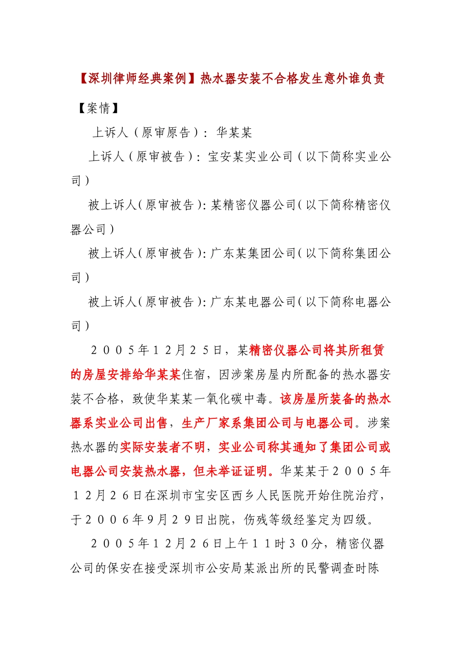 深圳律师经典案例之热水器安装不合格发生意外谁负责_第1页