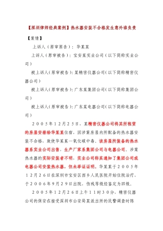 深圳律师经典案例之热水器安装不合格发生意外谁负责