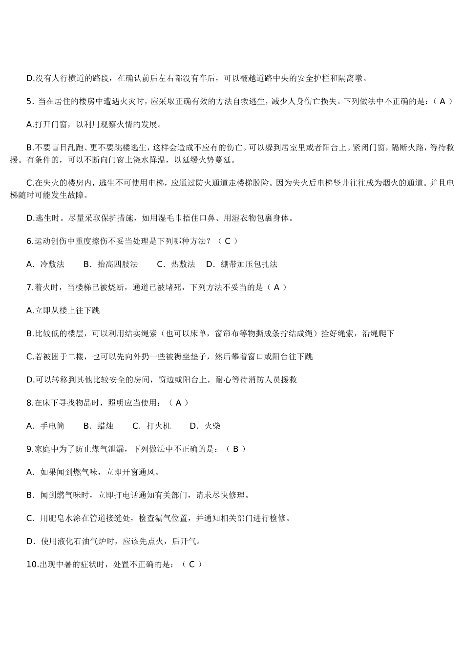 居家安全知识题_第2页