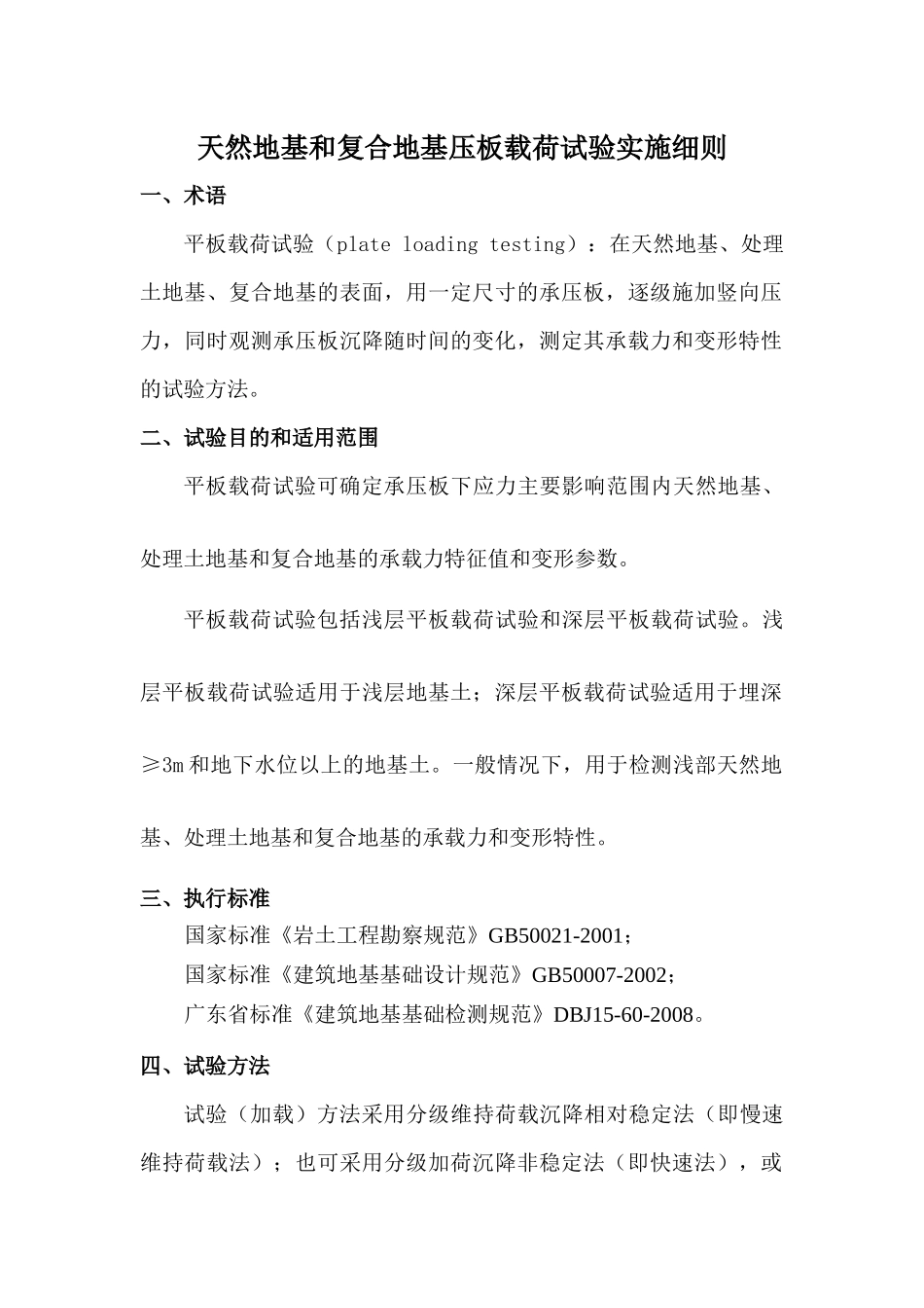 天然地基和复合地基压板载荷试验实施细则_第1页