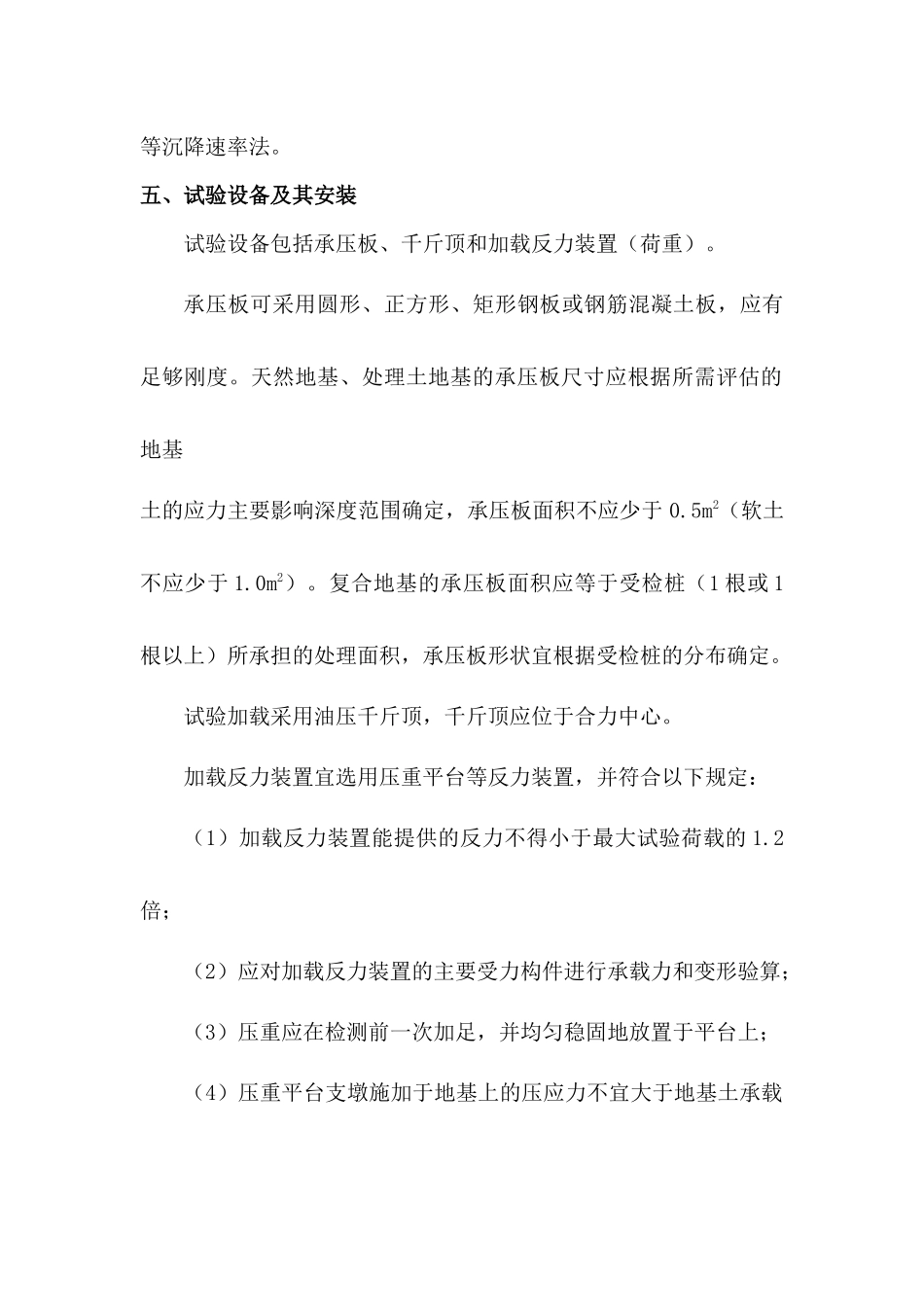 天然地基和复合地基压板载荷试验实施细则_第2页