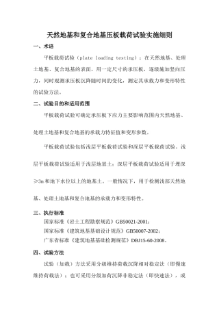 天然地基和复合地基压板载荷试验实施细则