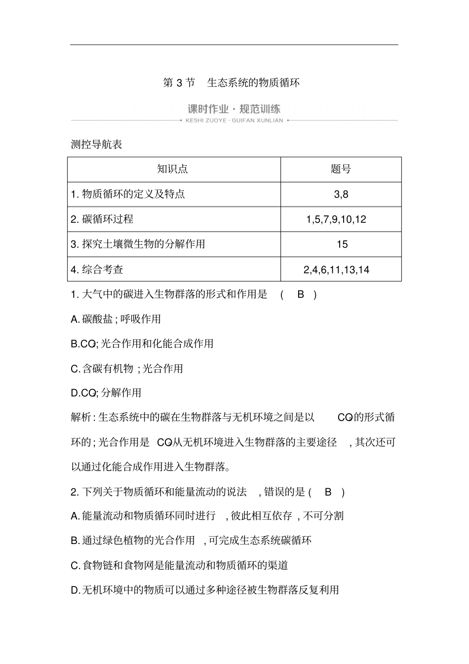 人教版必修3生态系统的物质循环作业_第1页