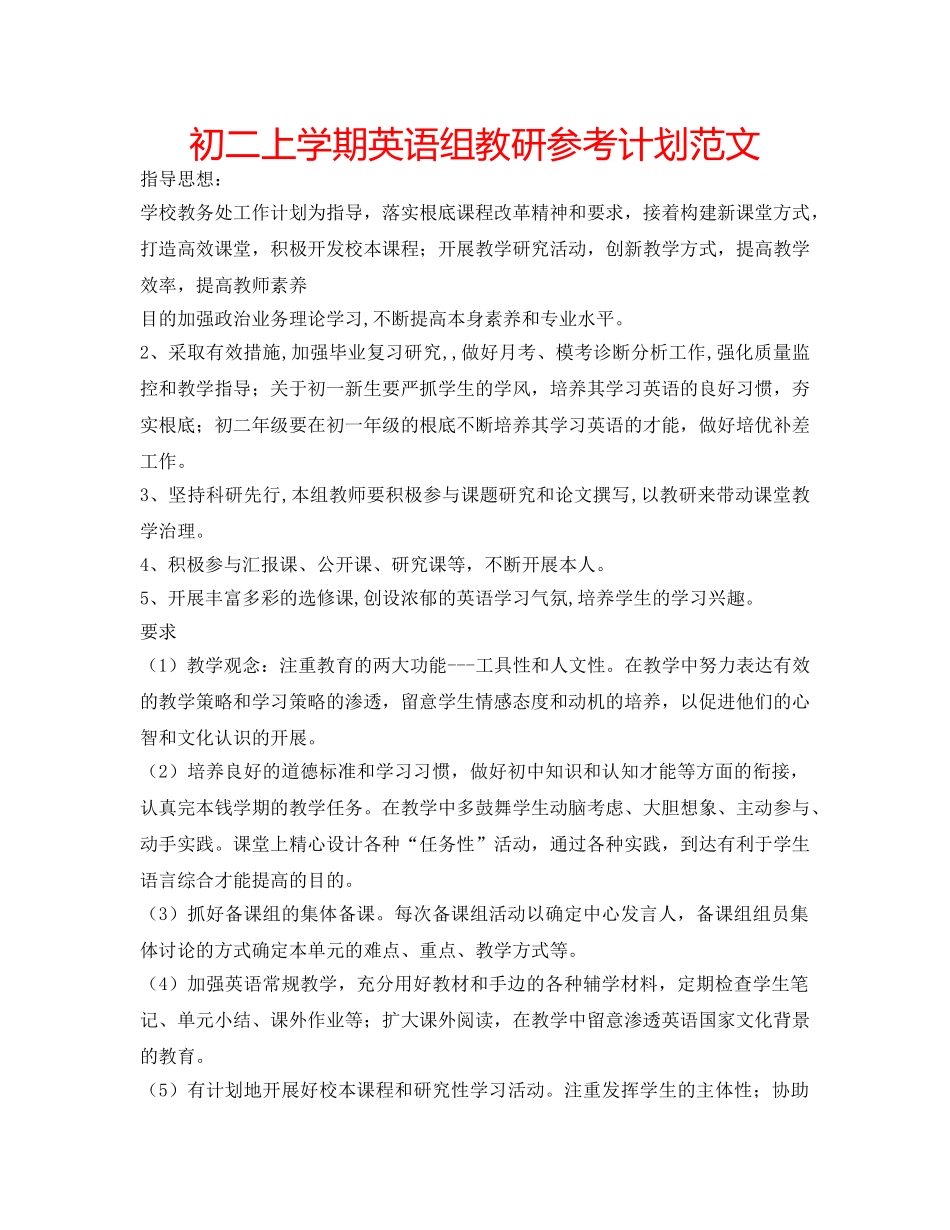 初二上学期英语组教研参考计划范文 _第1页