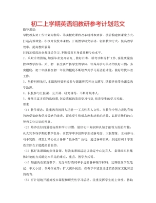初二上学期英语组教研参考计划范文 