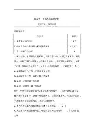 人教版必修3生态系统的稳定性作业