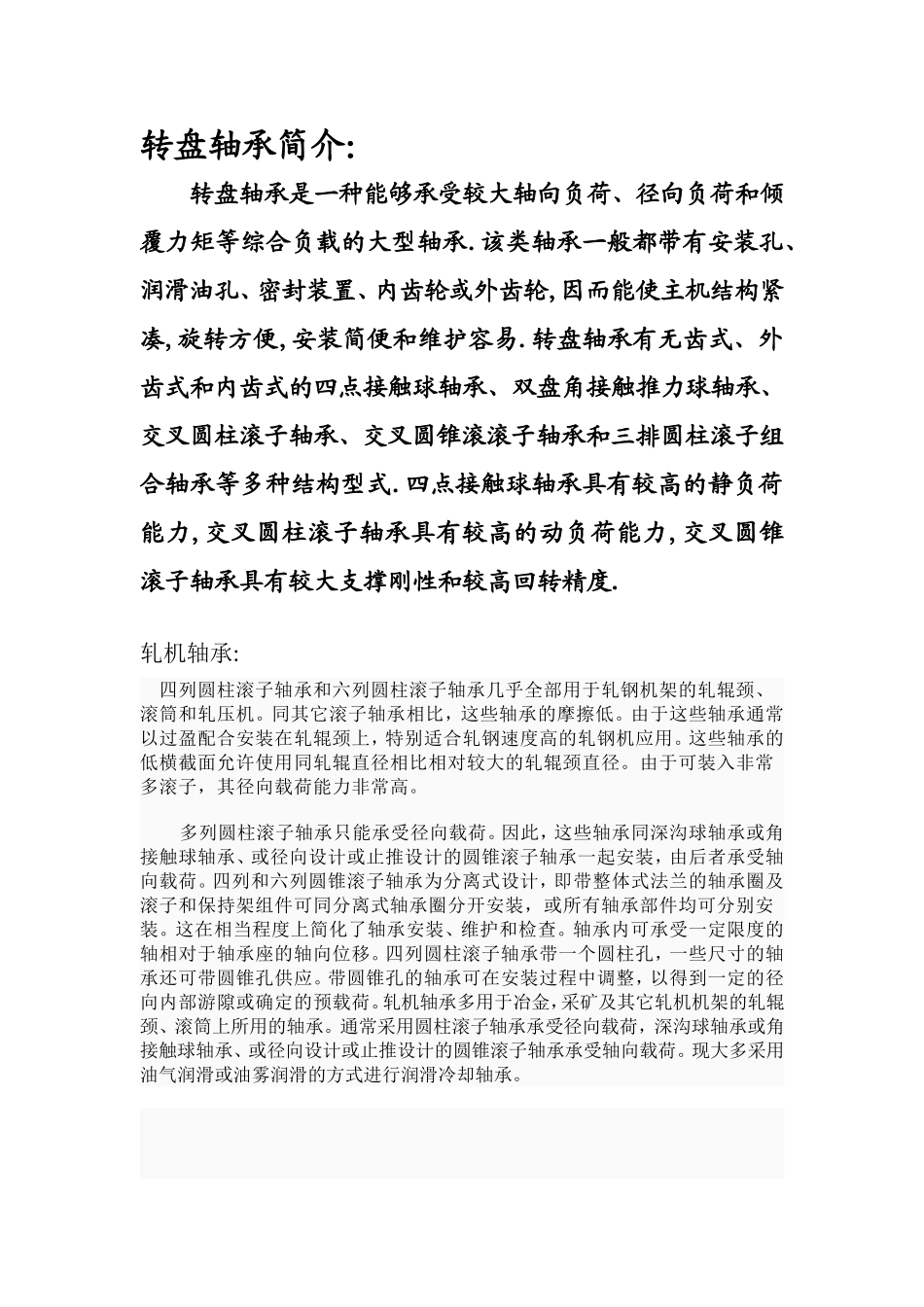 转盘轴承是一种能够承受较大轴向负荷_第1页