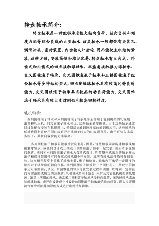 转盘轴承是一种能够承受较大轴向负荷