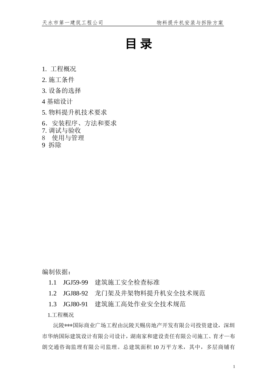 物料提升机安装拆卸专项施工方案新_第2页