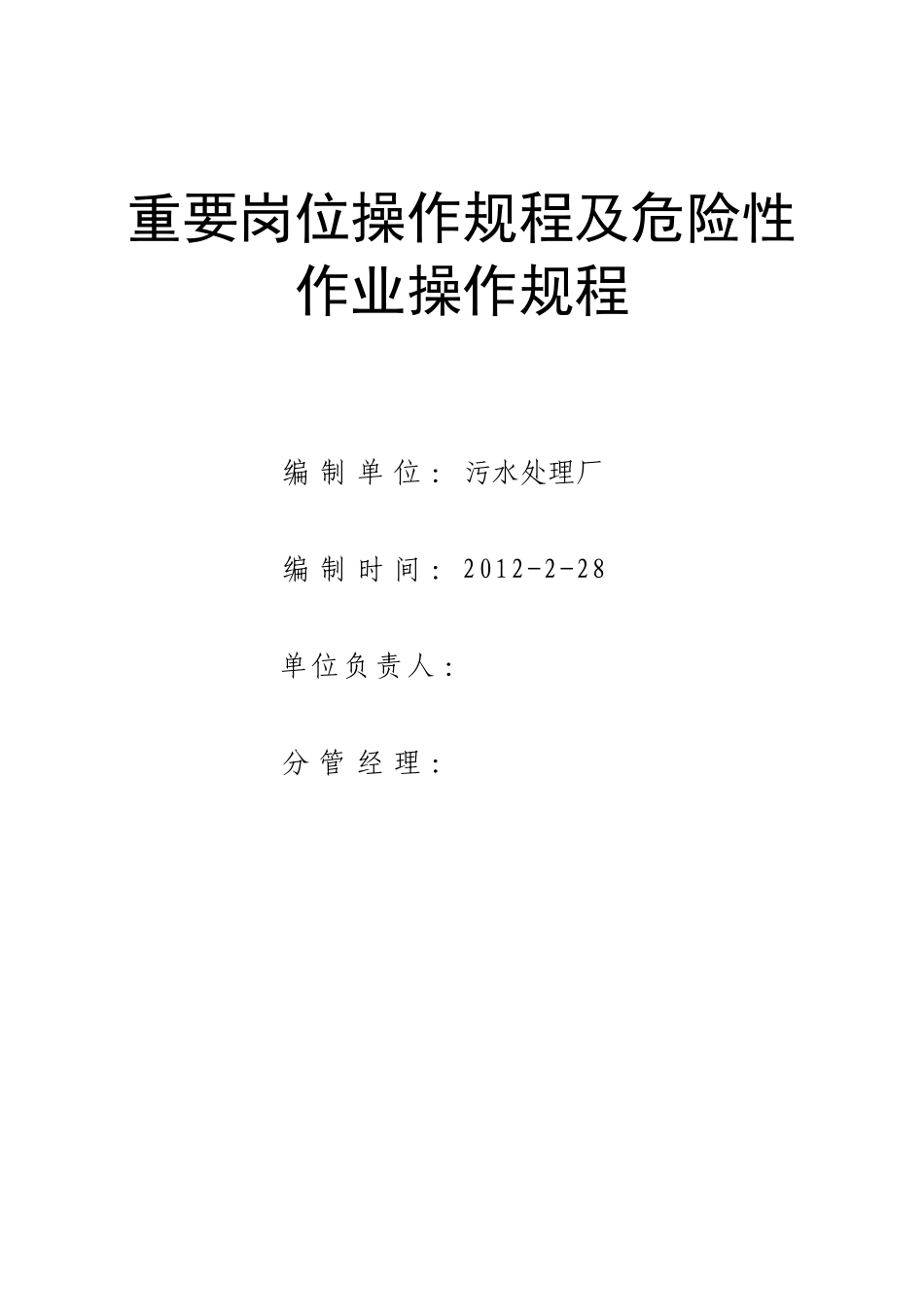 污水厂重要岗位操作规程_第1页