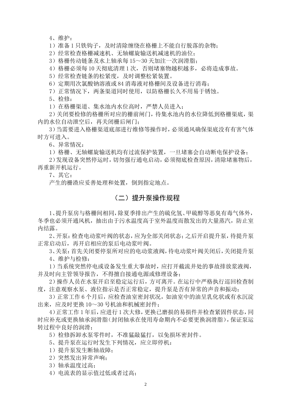污水厂重要岗位操作规程_第3页