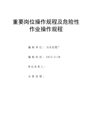 污水厂重要岗位操作规程