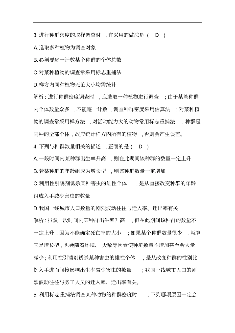 人教版必修3种群的特征作业_第2页