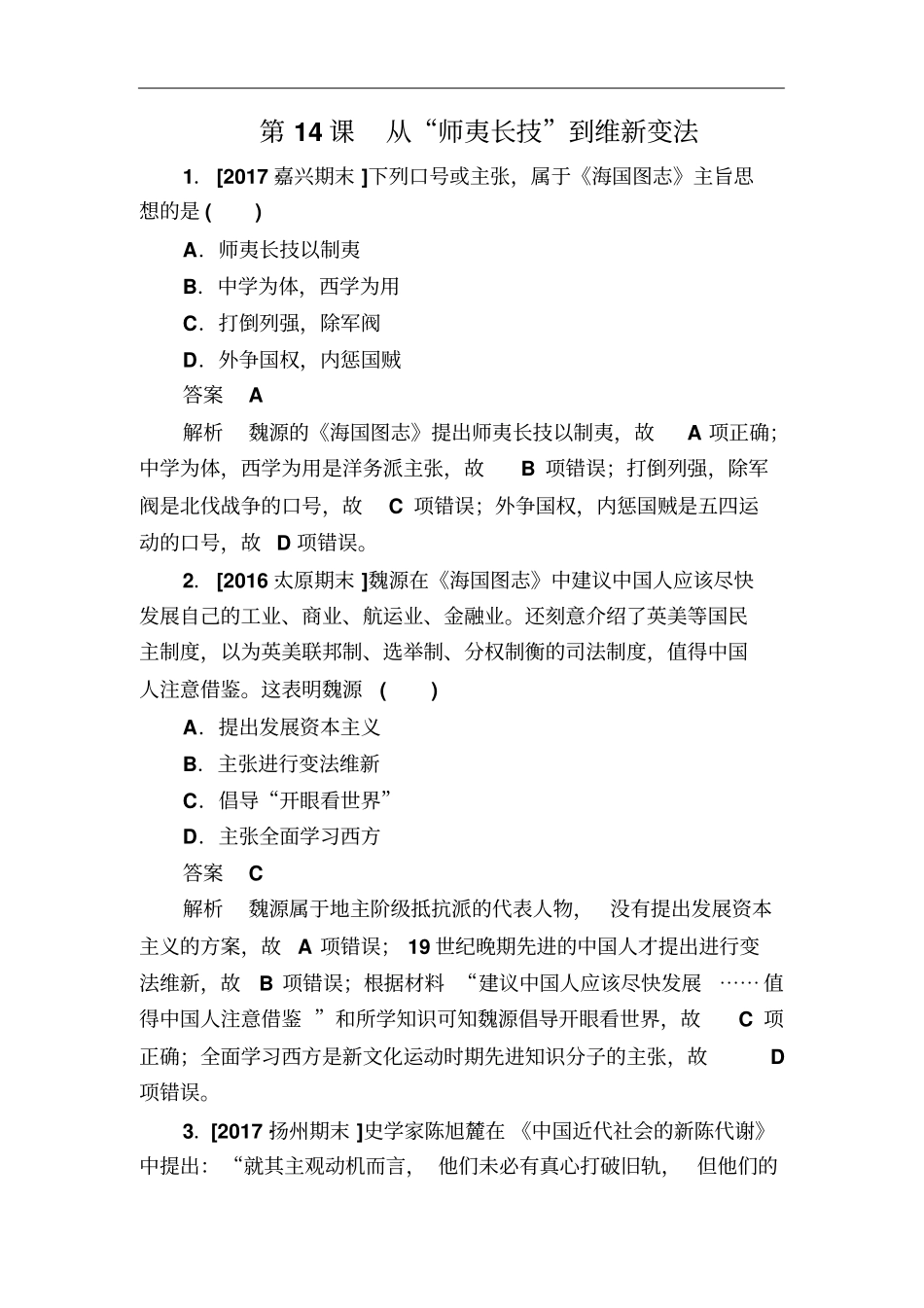 人教版必修3第14课从师夷长技到维新变法作业_第1页