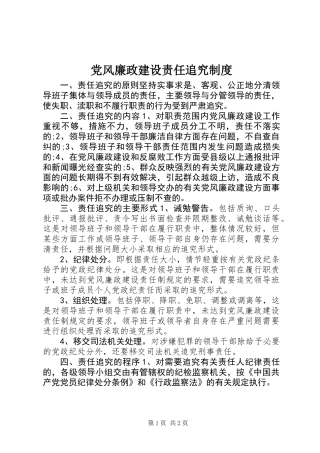 党风廉政建设责任追究制度