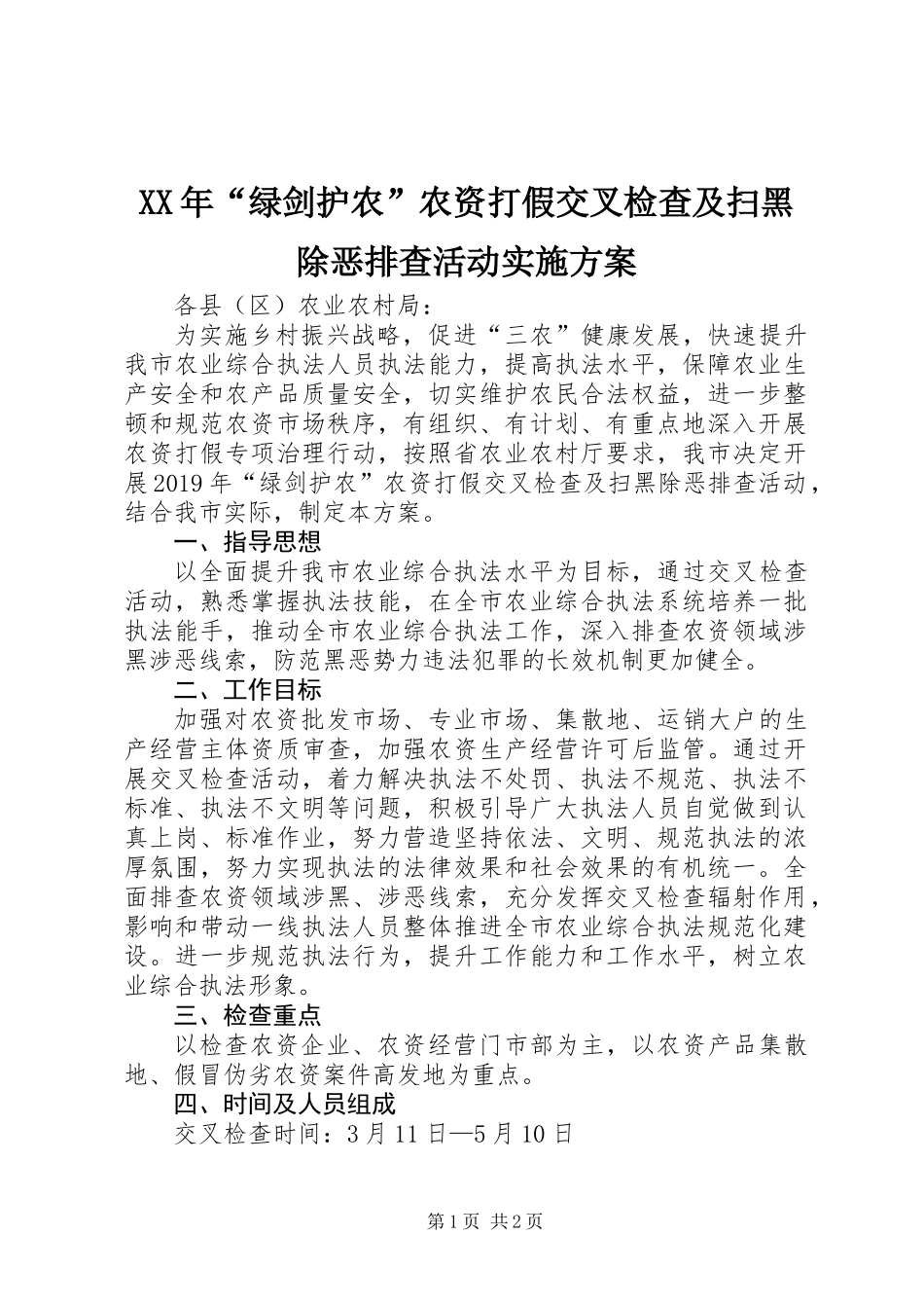 XX年“绿剑护农”农资打假交叉检查及扫黑除恶排查活动实施方案_第1页
