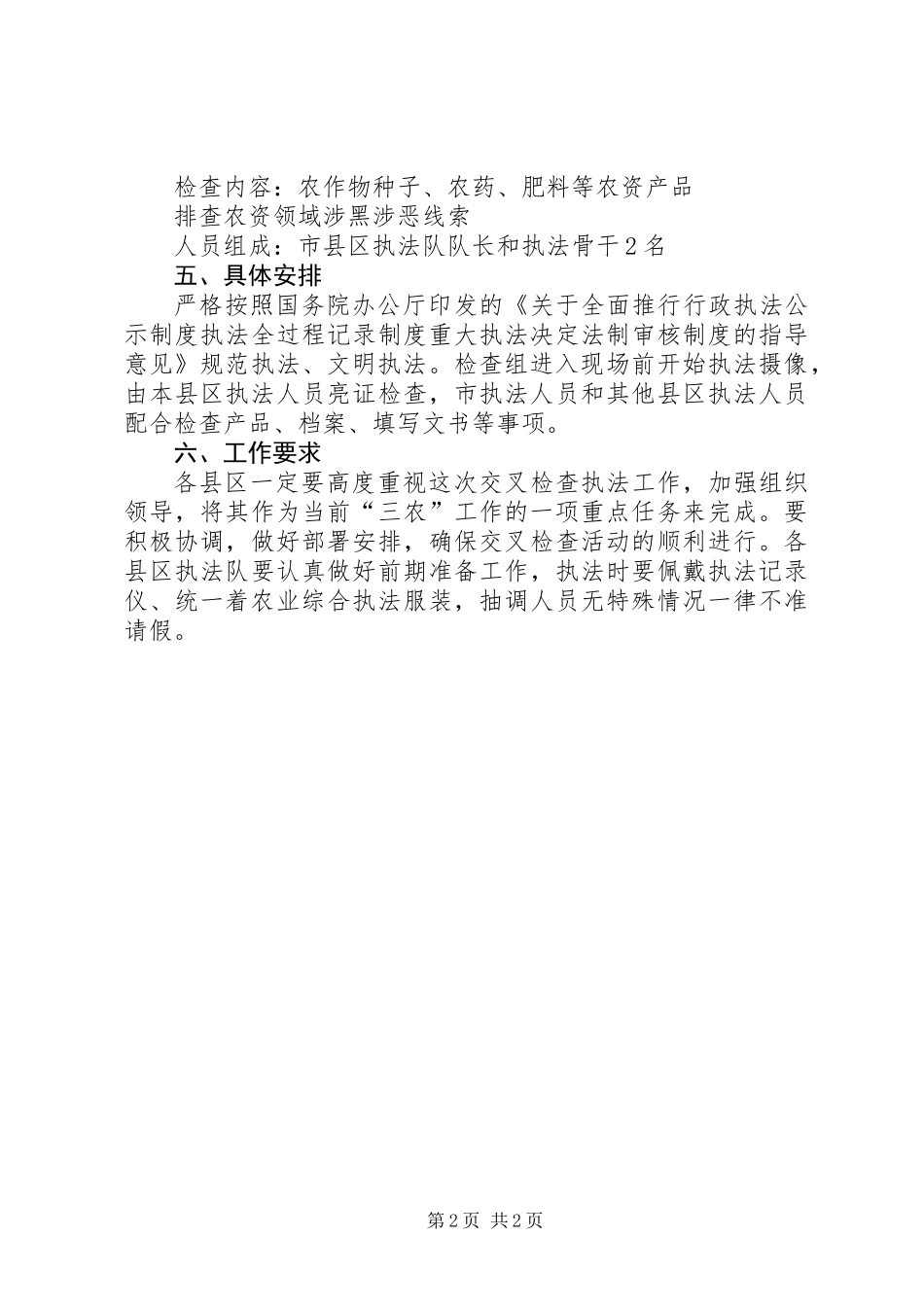 XX年“绿剑护农”农资打假交叉检查及扫黑除恶排查活动实施方案_第2页