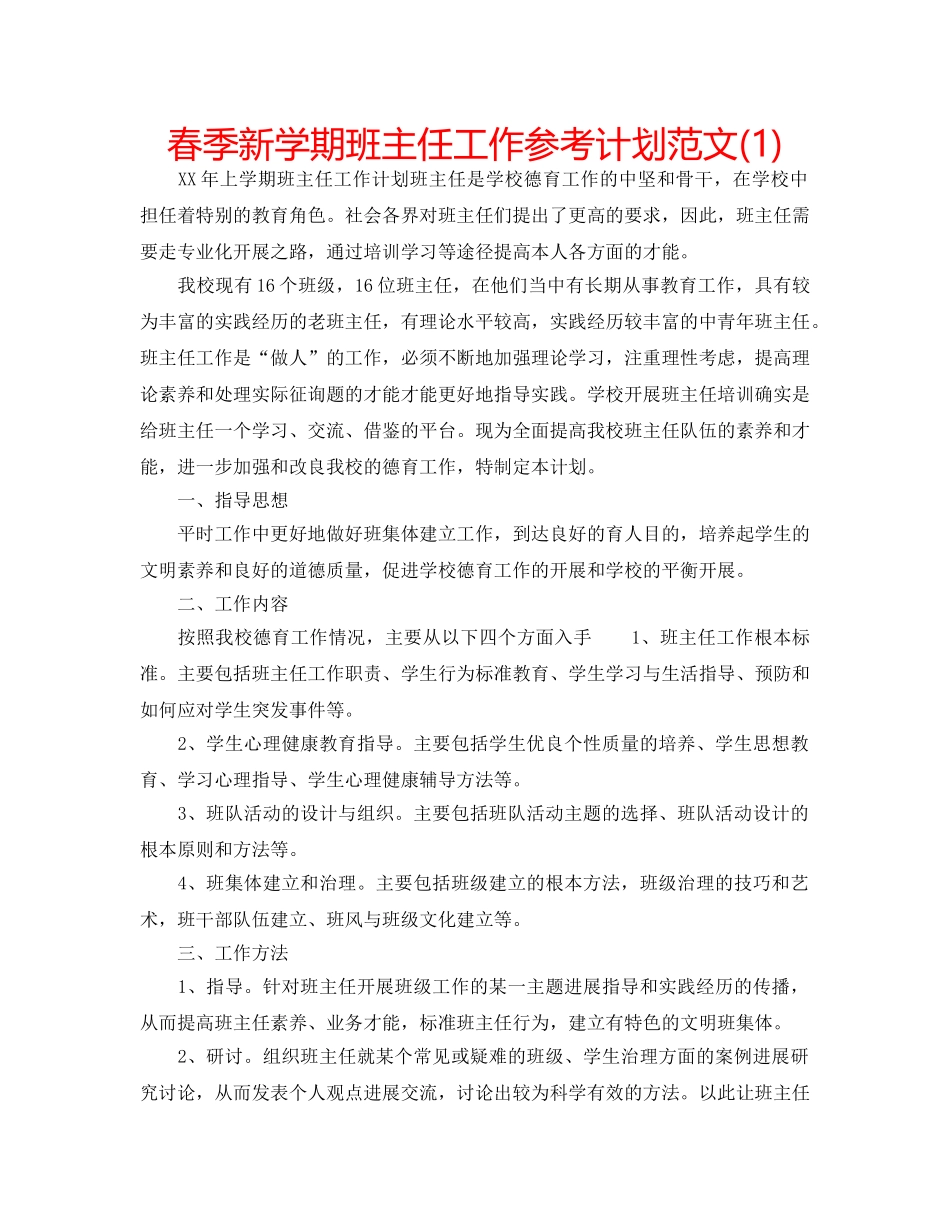 春季新学期班主任工作参考计划范文(1) _第1页