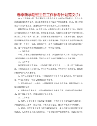 春季新学期班主任工作参考计划范文(1) 