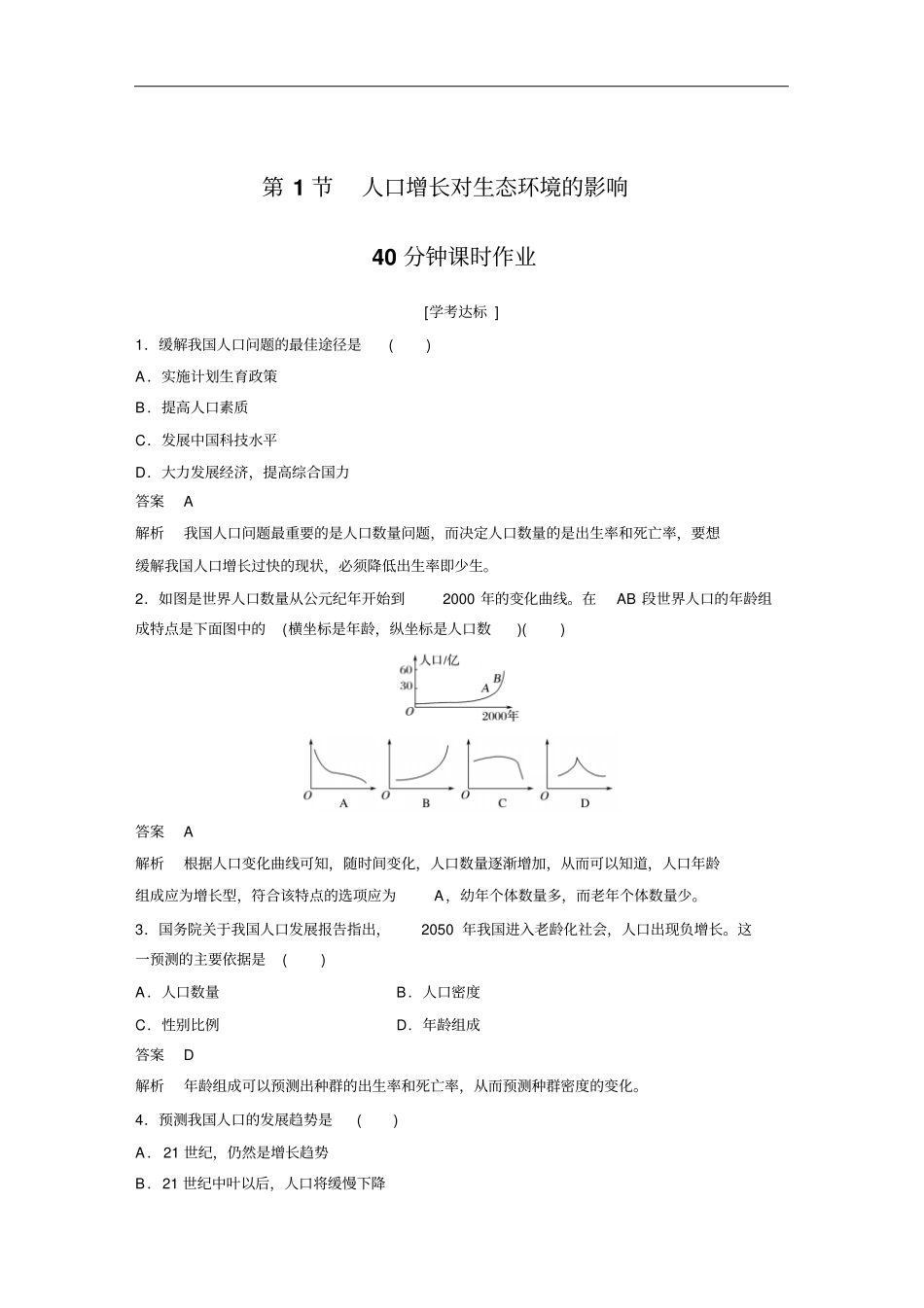 人教版必修3第1节人口增长对生态环境的影响作业_第1页