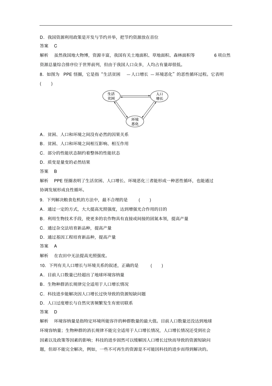 人教版必修3第1节人口增长对生态环境的影响作业_第3页