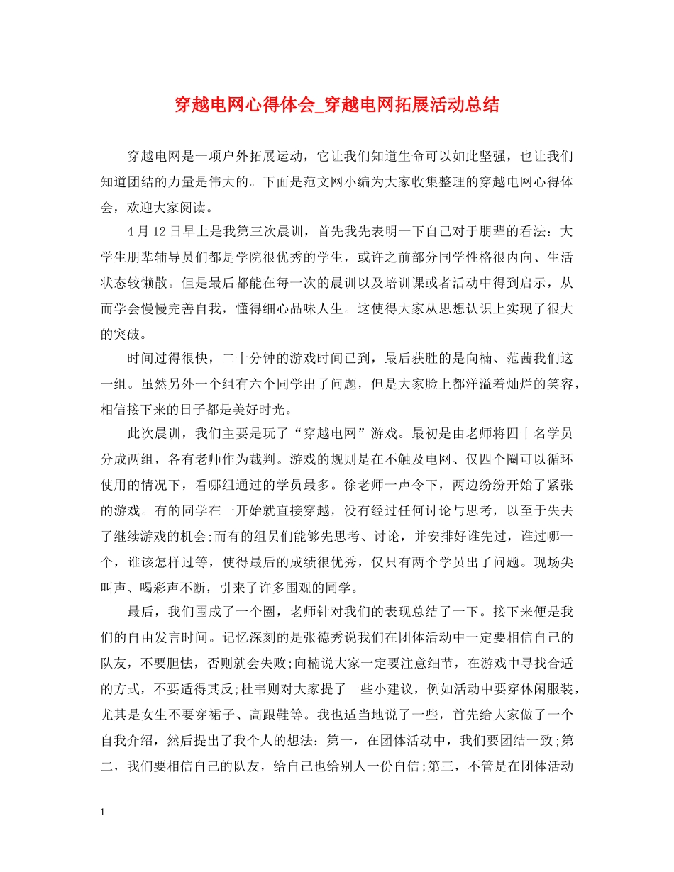 穿越电网心得体会_穿越电网拓展活动总结 _第1页