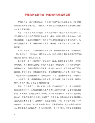 穿越电网心得体会_穿越电网拓展活动总结 