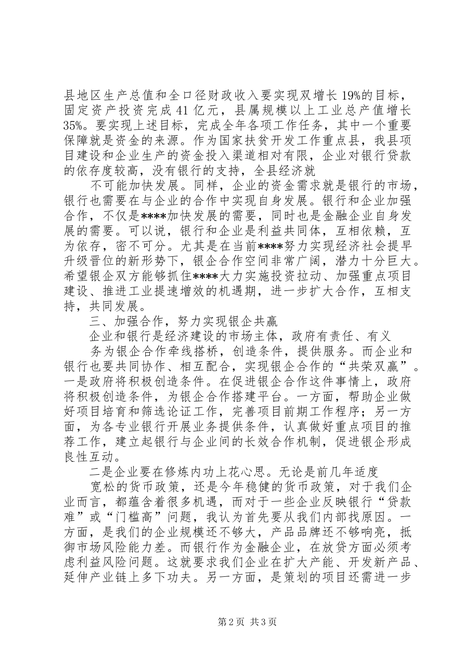 在银企座谈会上的讲话发言_第2页