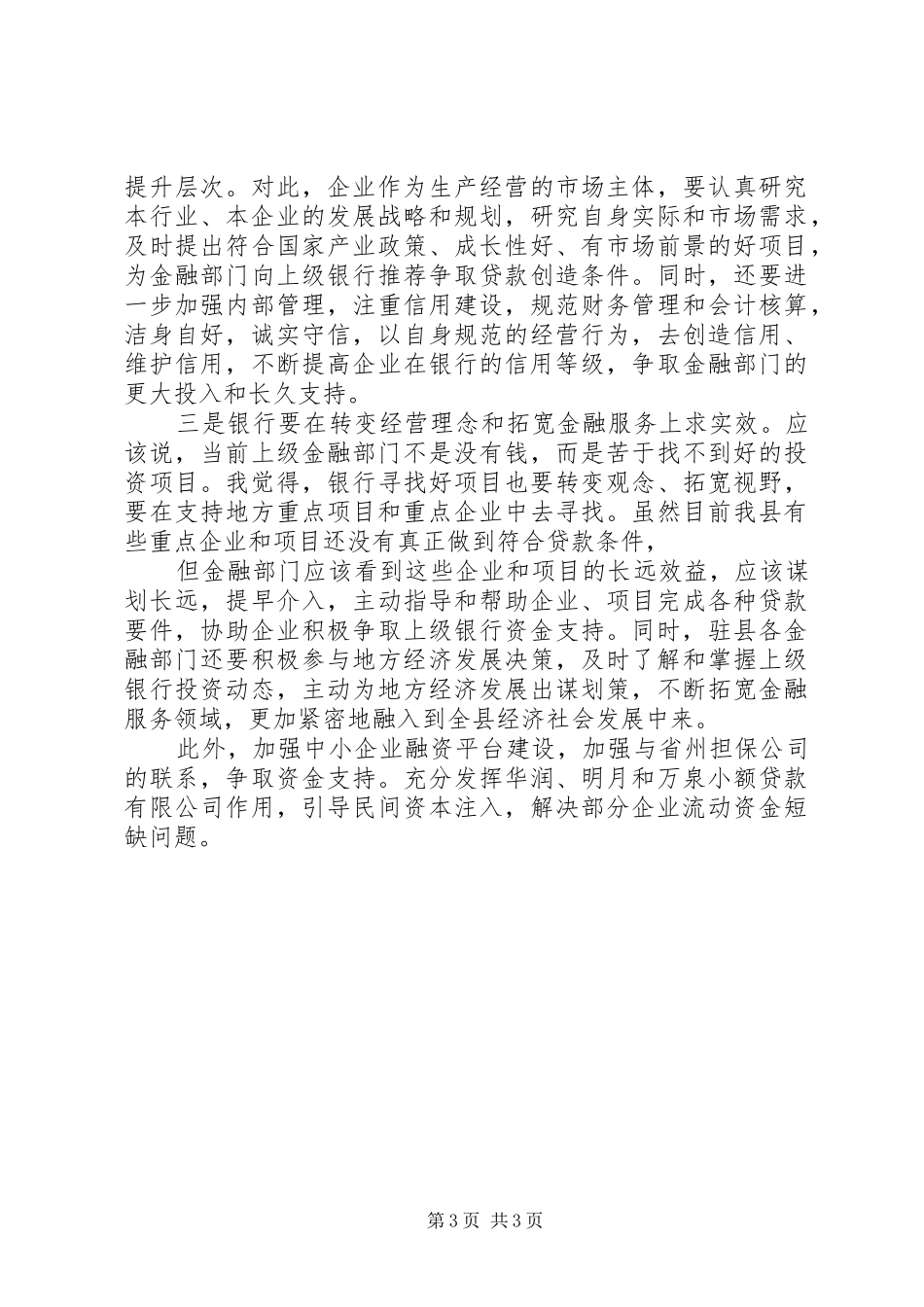 在银企座谈会上的讲话发言_第3页