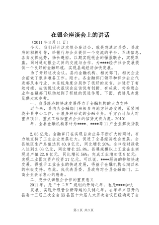 在银企座谈会上的讲话发言