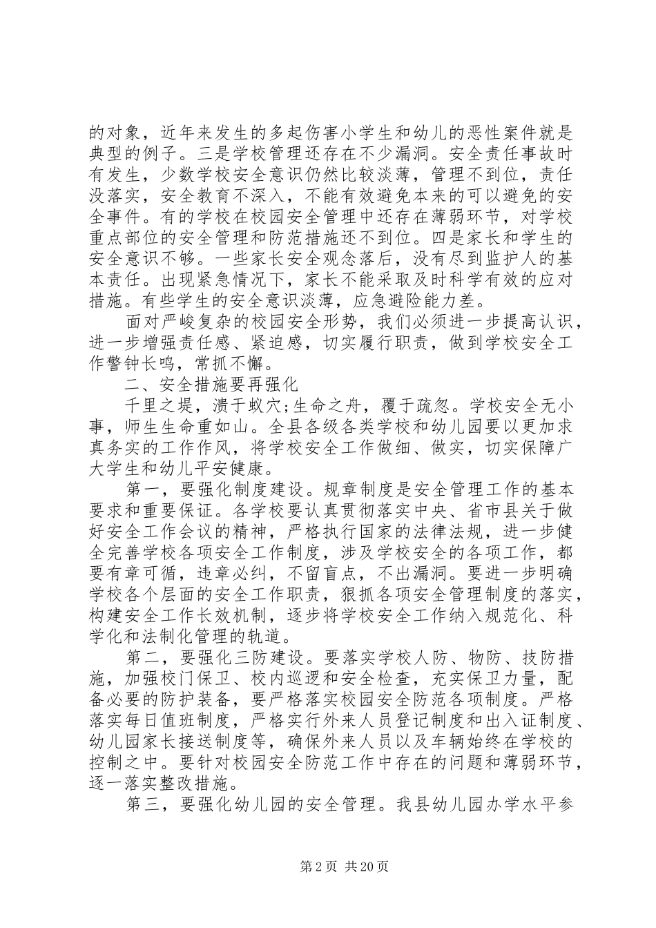 学校安全工作会议上的讲话发言(26)_第2页