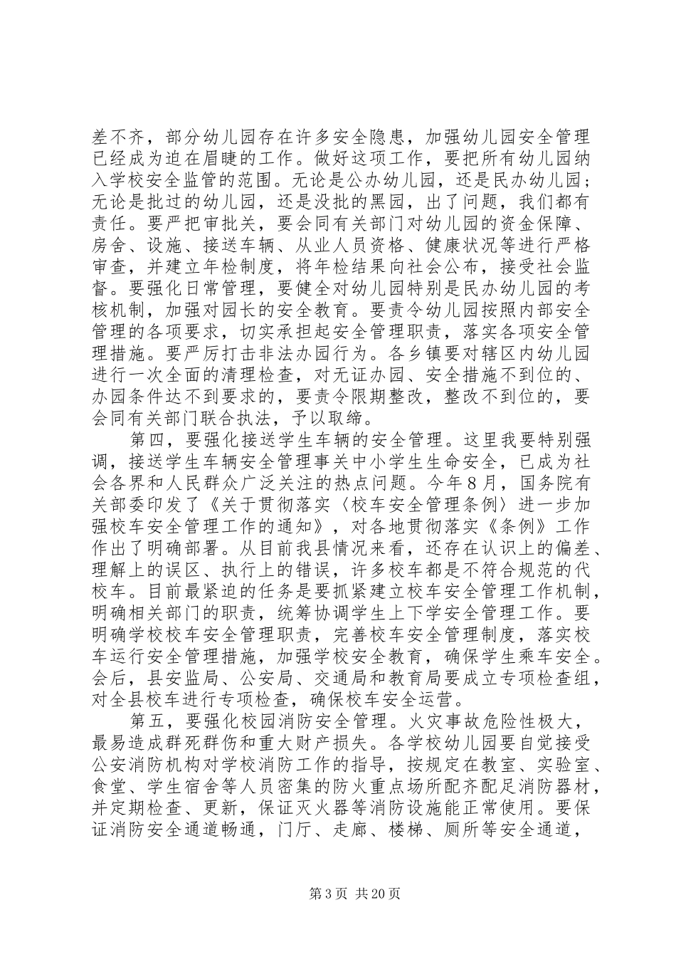 学校安全工作会议上的讲话发言(26)_第3页