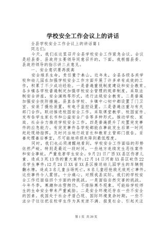 学校安全工作会议上的讲话发言(26)