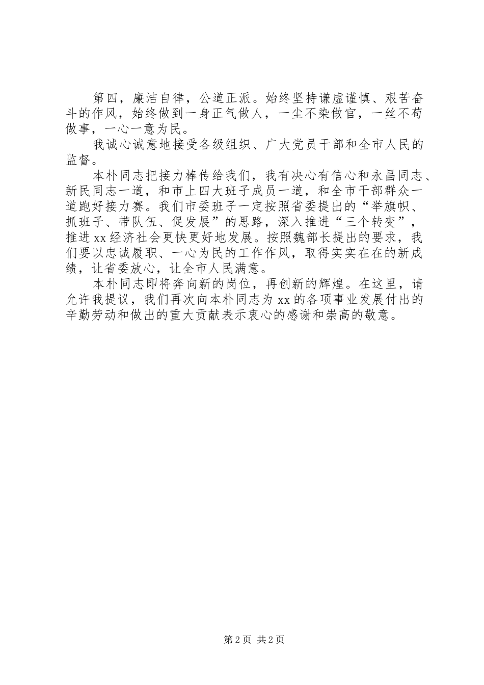 新任市委书记在全市党代会上的讲话发言_第2页