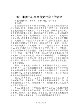 新任市委书记在全市党代会上的讲话发言
