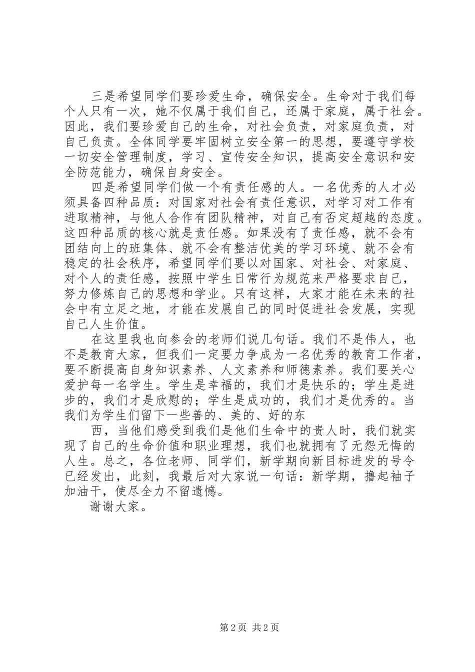 20XX年秋开学典礼讲话发言(6)_第2页
