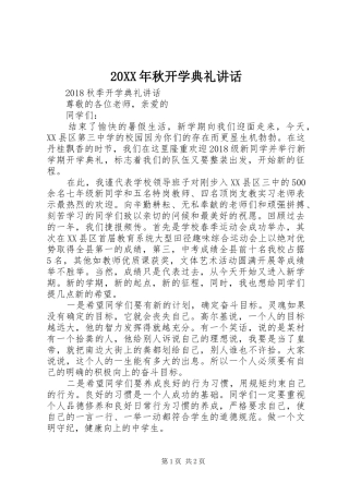 20XX年秋开学典礼讲话发言(6)